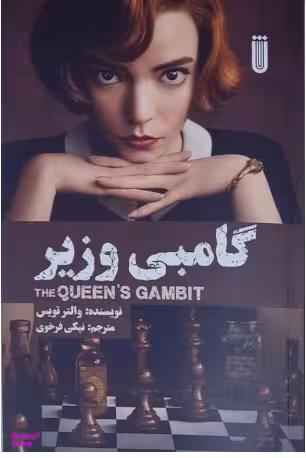 گامبی وزیر