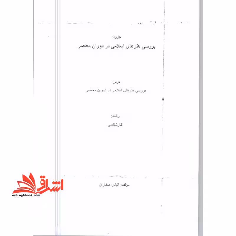 جزوه بررسی هنرهای اسلامی در دوران معاصر - فروشگاه کتاب اشراق