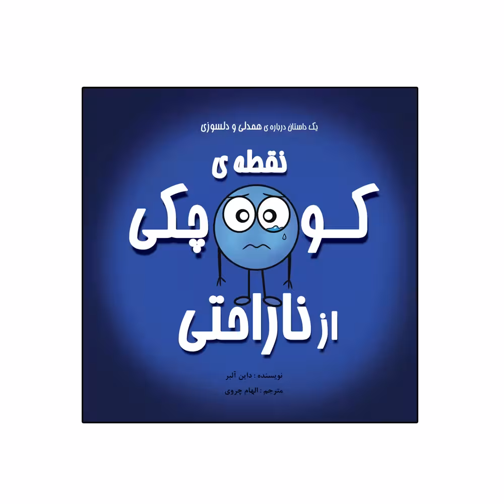 کتاب نقطه‌ی کوچکی از ناراحتی اثر داین آلبر انتشارات گراد
