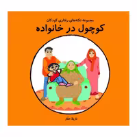 کتاب کوچول در خانواده اثر نازیلا حقار انتشارات فرشتگان