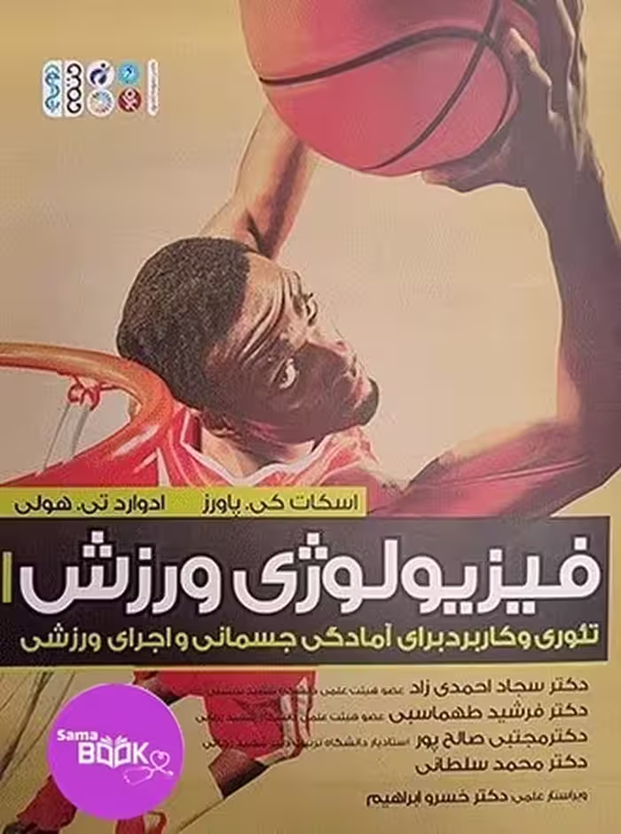فیزیولوژی ورزش تئوری و کاربرد برای آمادگی جسمانی و اجرای ورزشی
