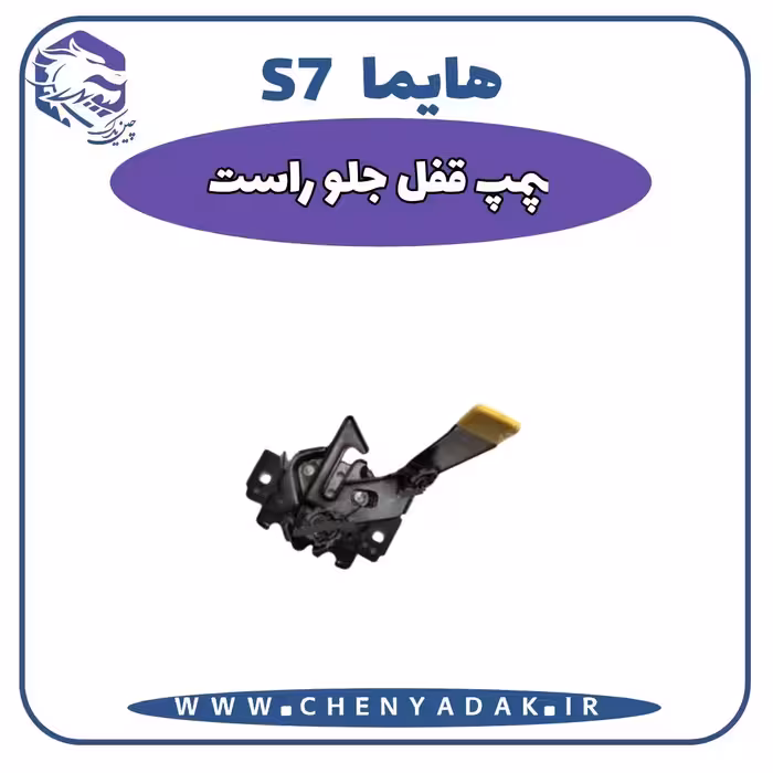 پمپ قفل درب جلو راست هایما S7