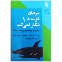 کتاب سرطان کوسه ها را شکار نمی کند چاپ اصل و نو با تخفیف ویژه اثر ویلیام لین و لیندا کوماک نشر طرح نو