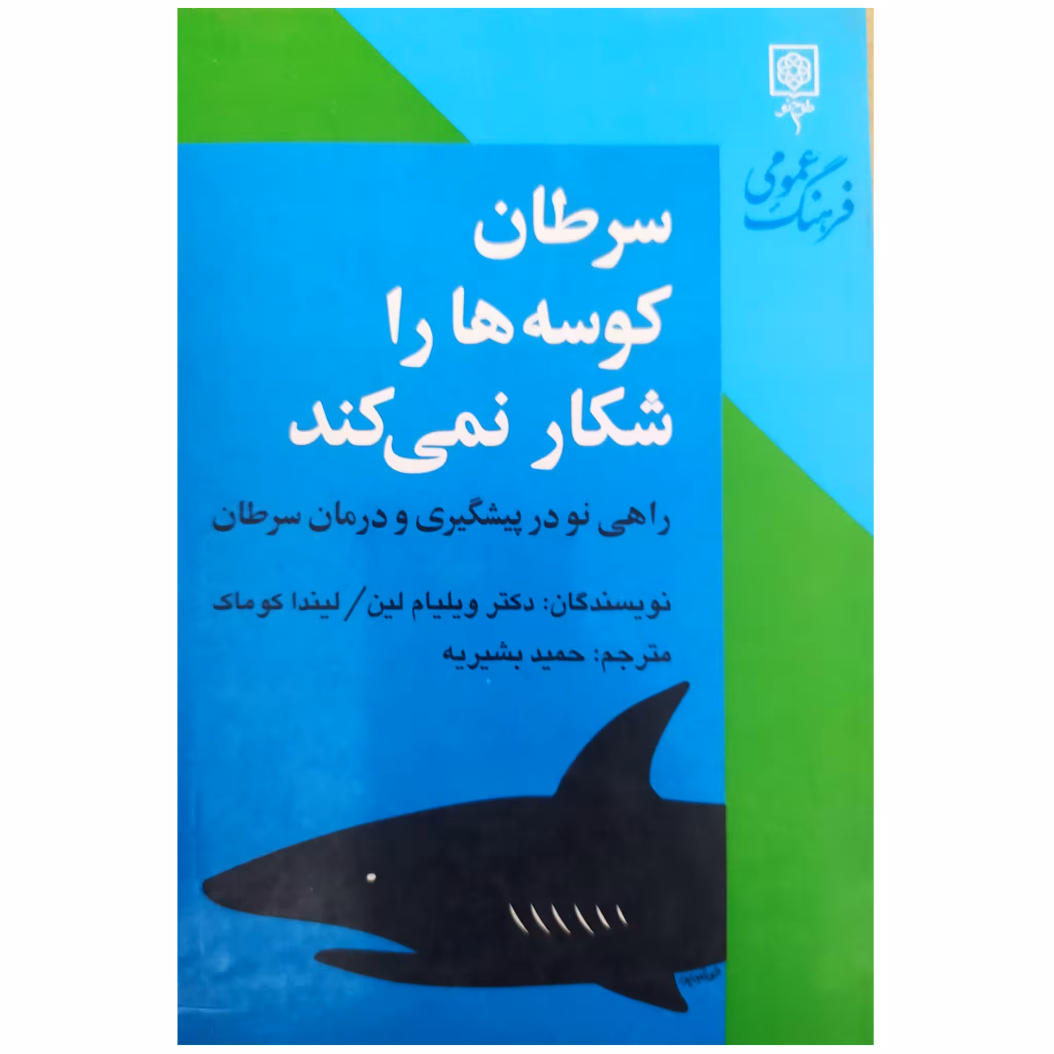 کتاب سرطان کوسه ها را شکار نمی کند چاپ اصل و نو با تخفیف ویژه اثر ویلیام لین و لیندا کوماک نشر طرح نو