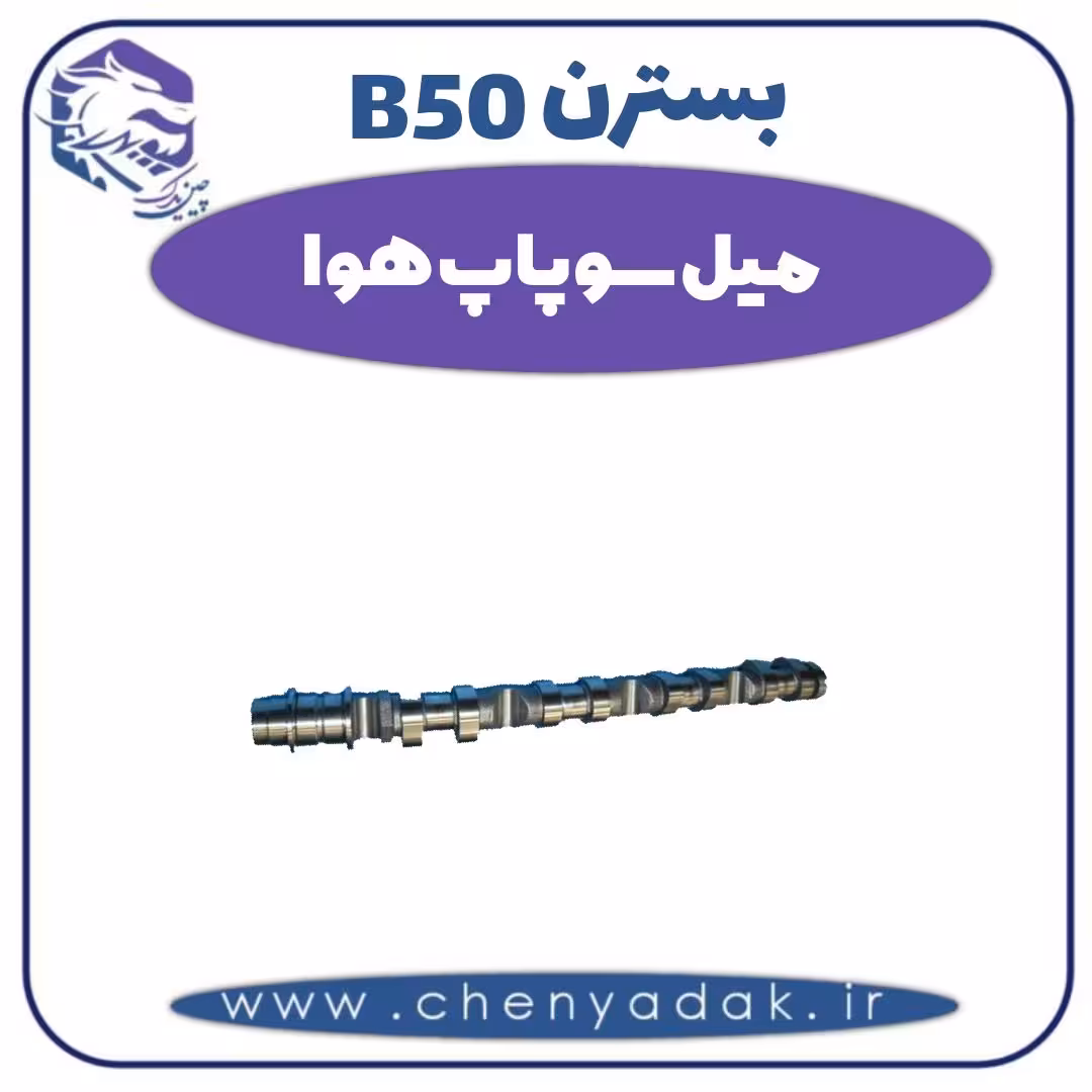 میل سوپاپ هوا بسترن B50