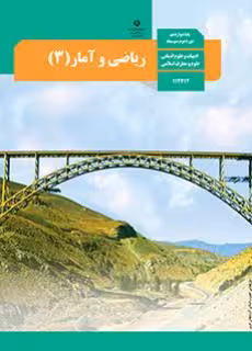 کتاب درسی ریاضی و آمار (3)انسانی دوازدهم