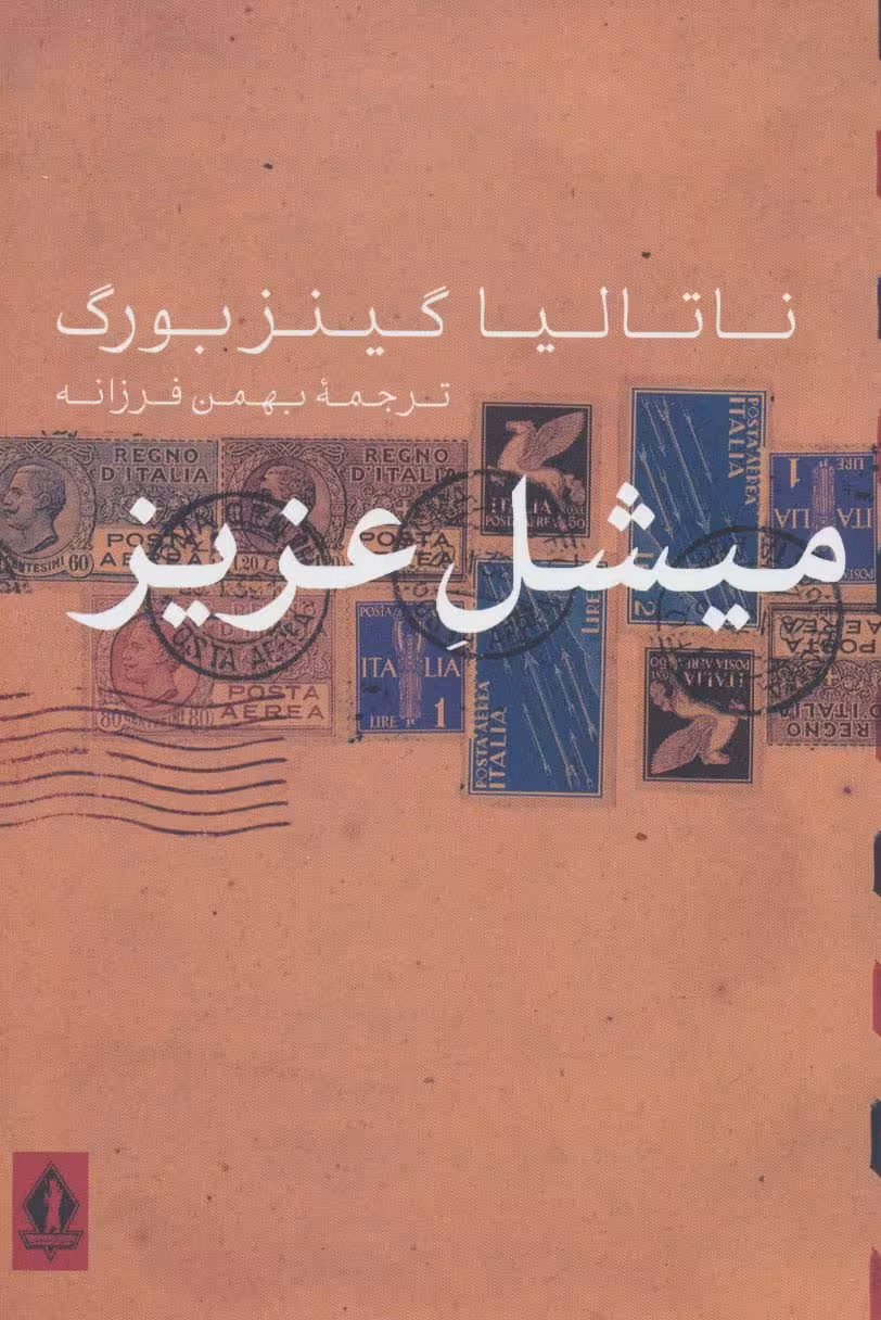 میشل عزیز