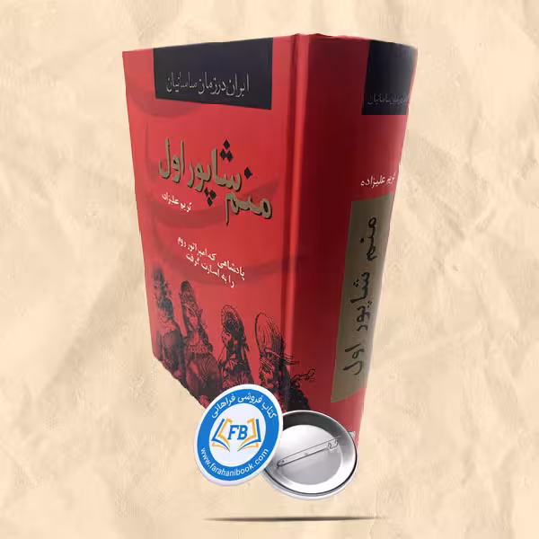 منم شاپور اول