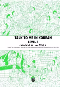 ترجمه فارسی کتاب کره ای تاک تو می جلد سه Talk To Me In Korean Level 3