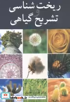 قیمت و خرید کتاب ریخت شناسی تشریح گیاهی | ایده بوک