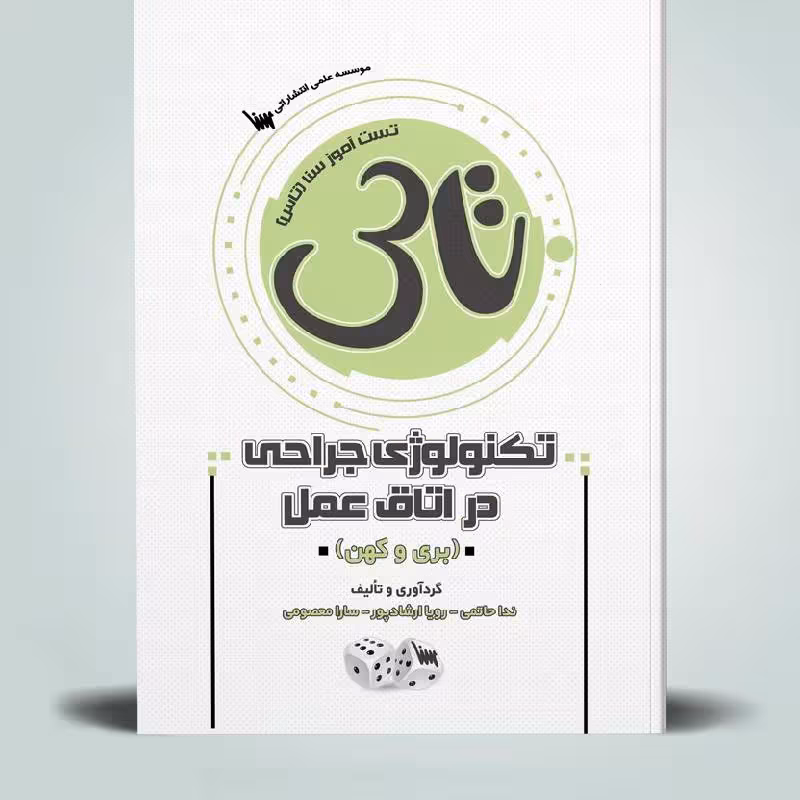 کتاب تاس تکنولوژی جراحی در اتاق عمل