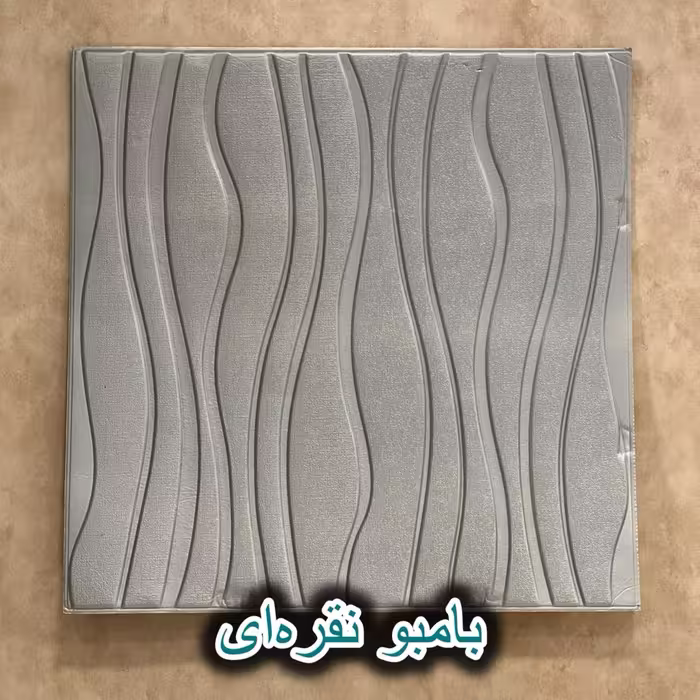 دیوار پوش فومی طرح موج ، بامبو طوسی رنگ 70*70