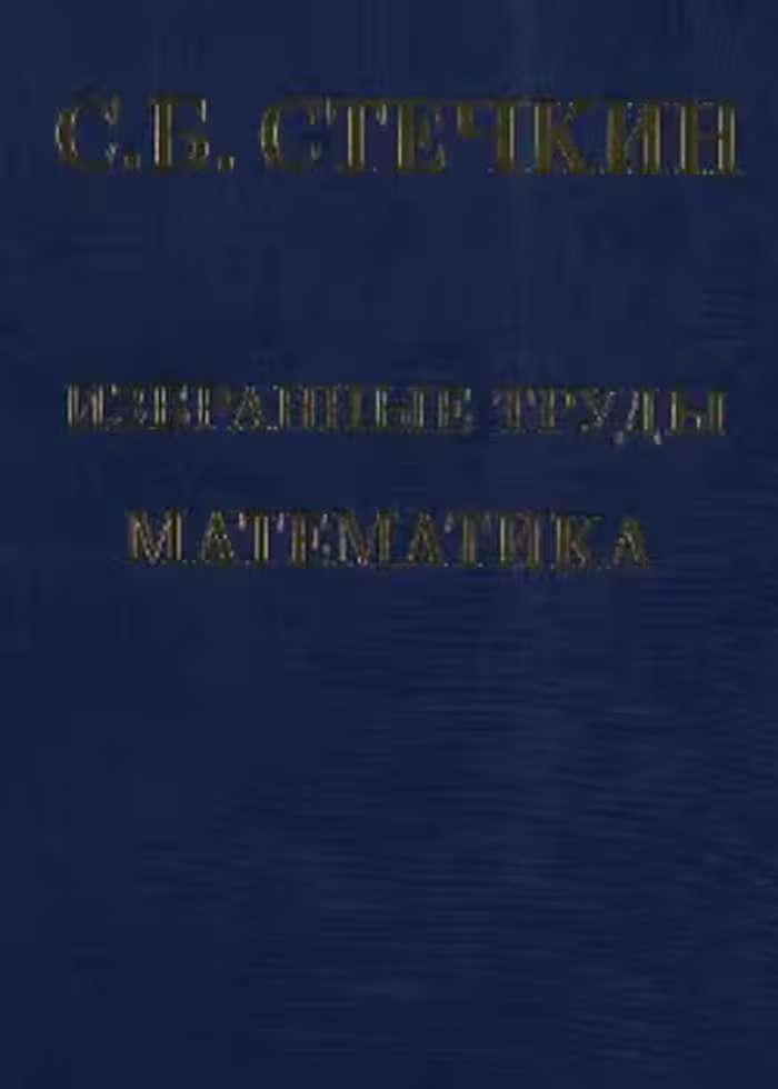 خرید و دانلود نسخه کامل کتاب Избранные труды. Математика