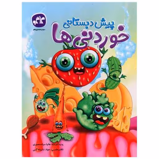 کتاب خوردنی ها پیش دبستانی (کار) اثر هانیا سیاه منصوری
