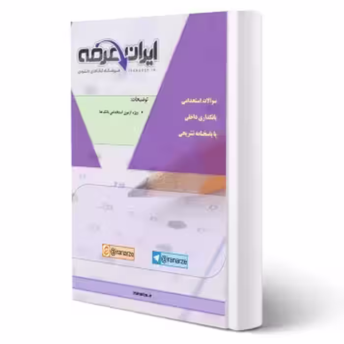 سوالات استخدامی بانکداری داخلی با پاسخ ایران عرضه (جزوه فنری)