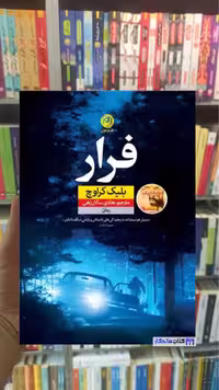 فرار کراوچ نشر نون