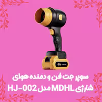 سوپر جت فن و دمنده هوای شارژی MDHL مدل HJ-002