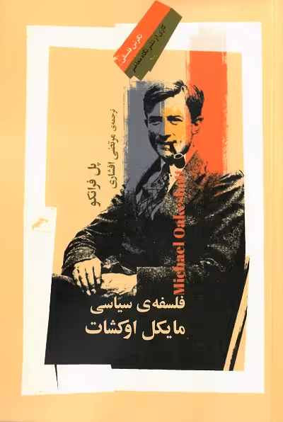 فلسفه ی سیاسی مایکل اوکشات