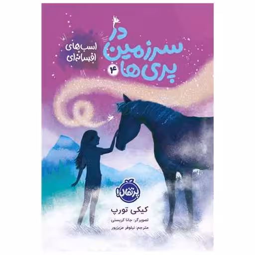 کتاب در سرزمین پری ها (4)(اسب های افسانه ای)(پرتقال) اثر کیکی تورپ