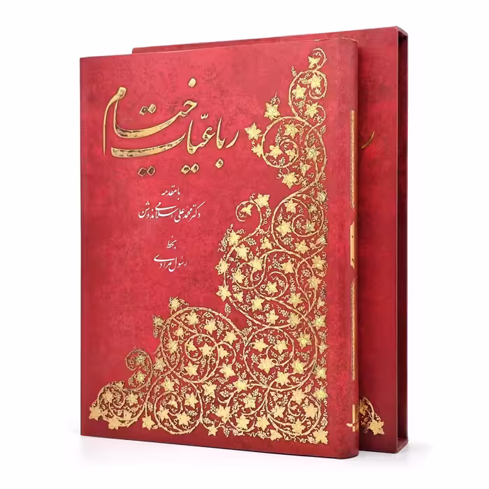 رباعیات حکیم عمر خیام