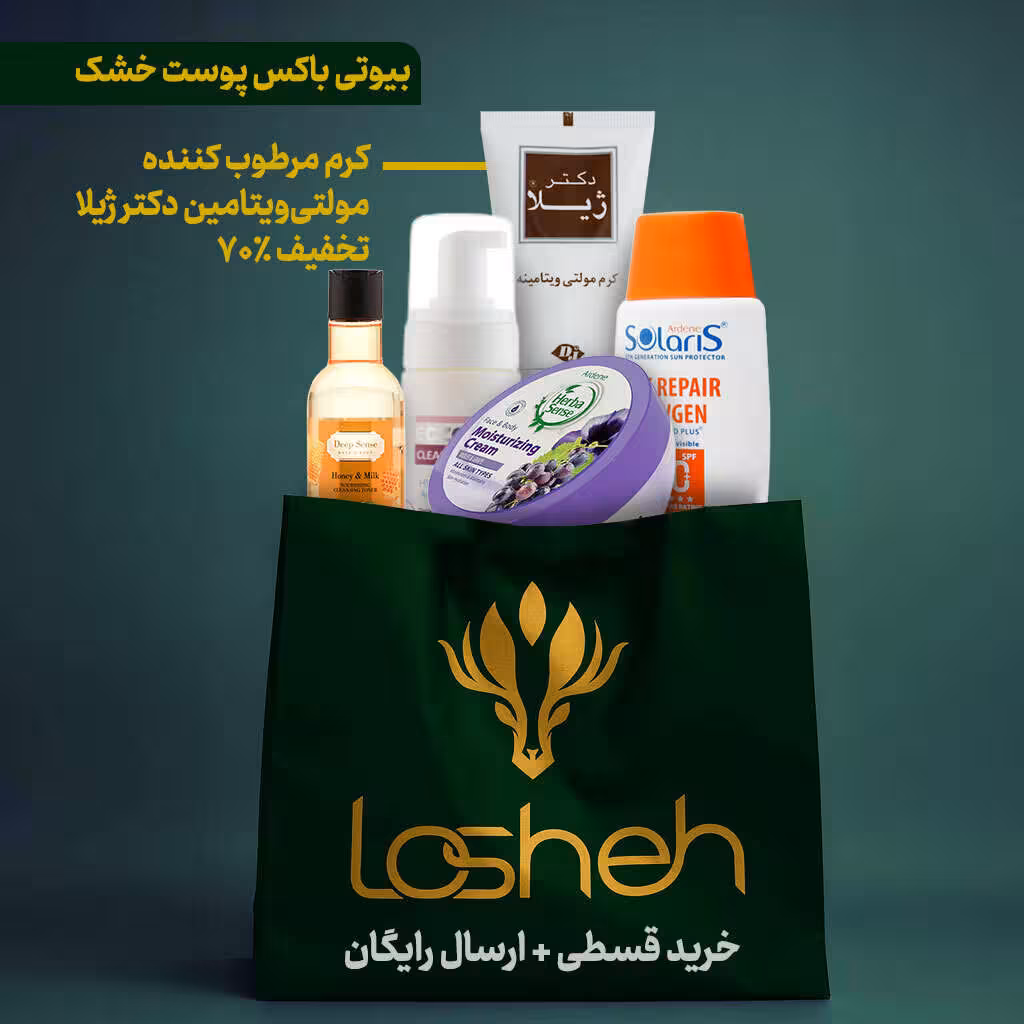 بیوتی باکس پوست خشک لوشه