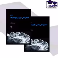 کتاب دندانپزشکی ترمیمی بایومیمتیک دو جلدی