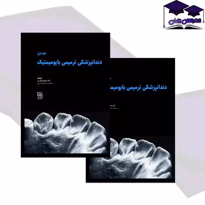 کتاب دندانپزشکی ترمیمی بایومیمتیک دو جلدی