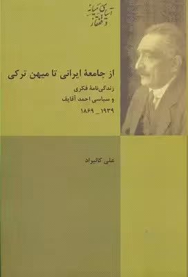 از جامعه ایرانی تا میهن ترکی