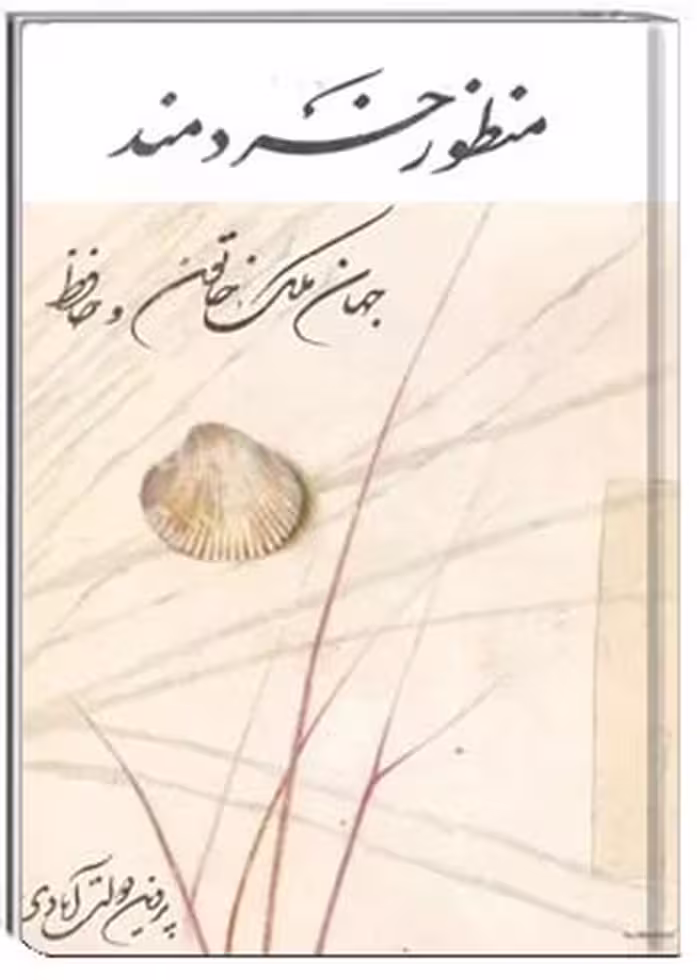کتاب منظور خردمند: بررسی احوال و گزیده اشعار جهان ملک خاتون