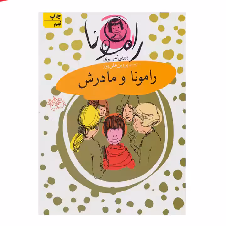 کتاب رامونا و مادرش جلد 4