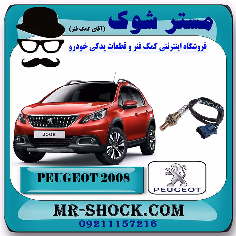 سنسور اکسیژن پایین پژو 2008 برند اصلی جنیون پارتس با تضمین اصالت