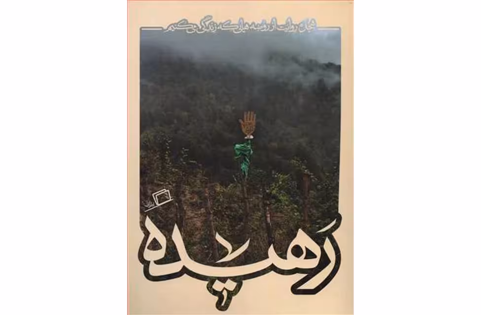 کاشوب4 – رهیده – نویسندگان – اطراف