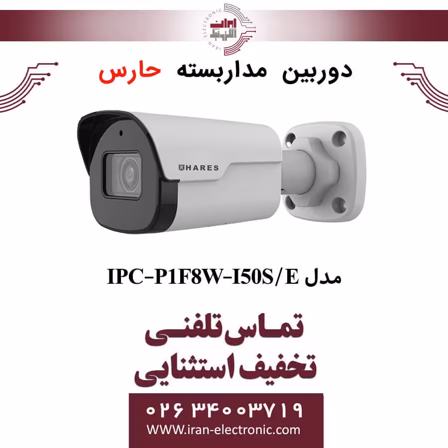 دوربین مداربسته بالت حارس مدل HARES IPC-P1F8W-I50S/E