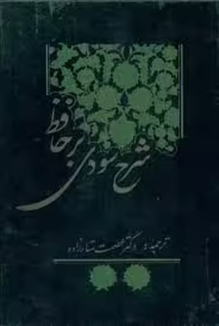شرح سودی بر حافظ - جلد 4
