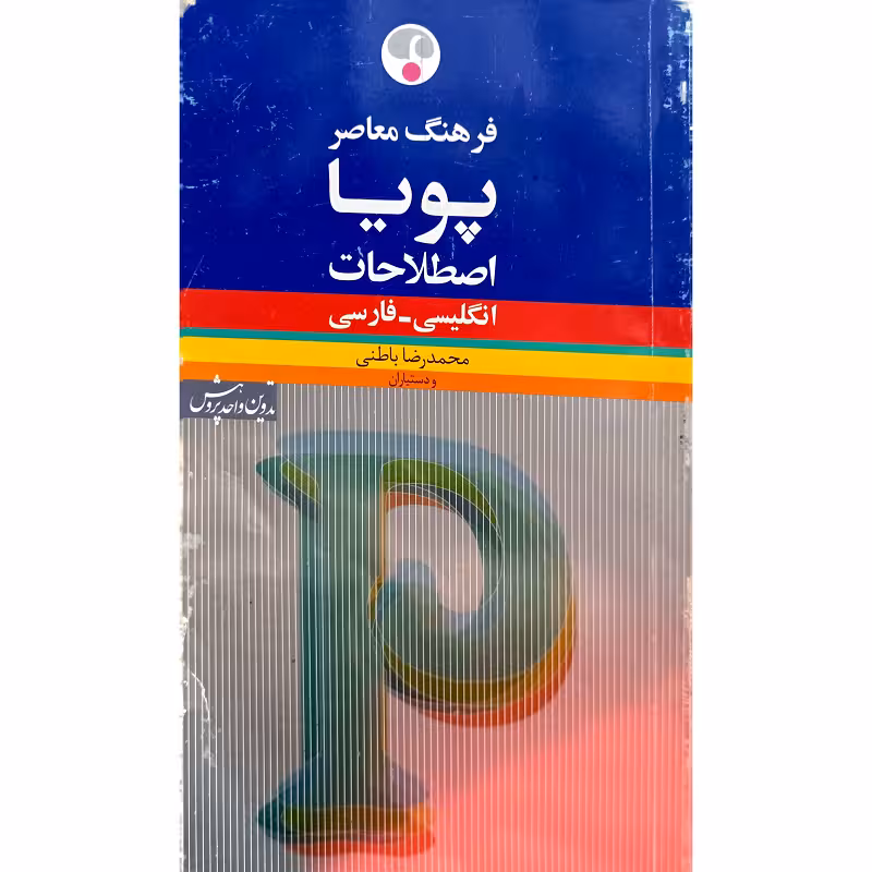 فرهنگ اصطلاحات پویا