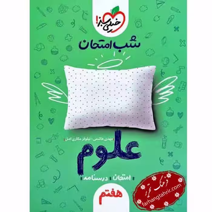 علوم هفتم شب امتحان خیلی سبز