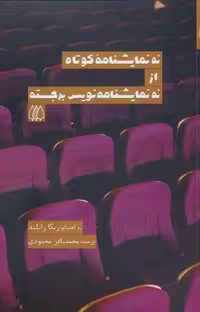 کتاب 9 نمایشنامه کوتاه از 9 نمایشنامه‌نویس برجسته (قطع رقعی، شمیز، انتشارات اریش)