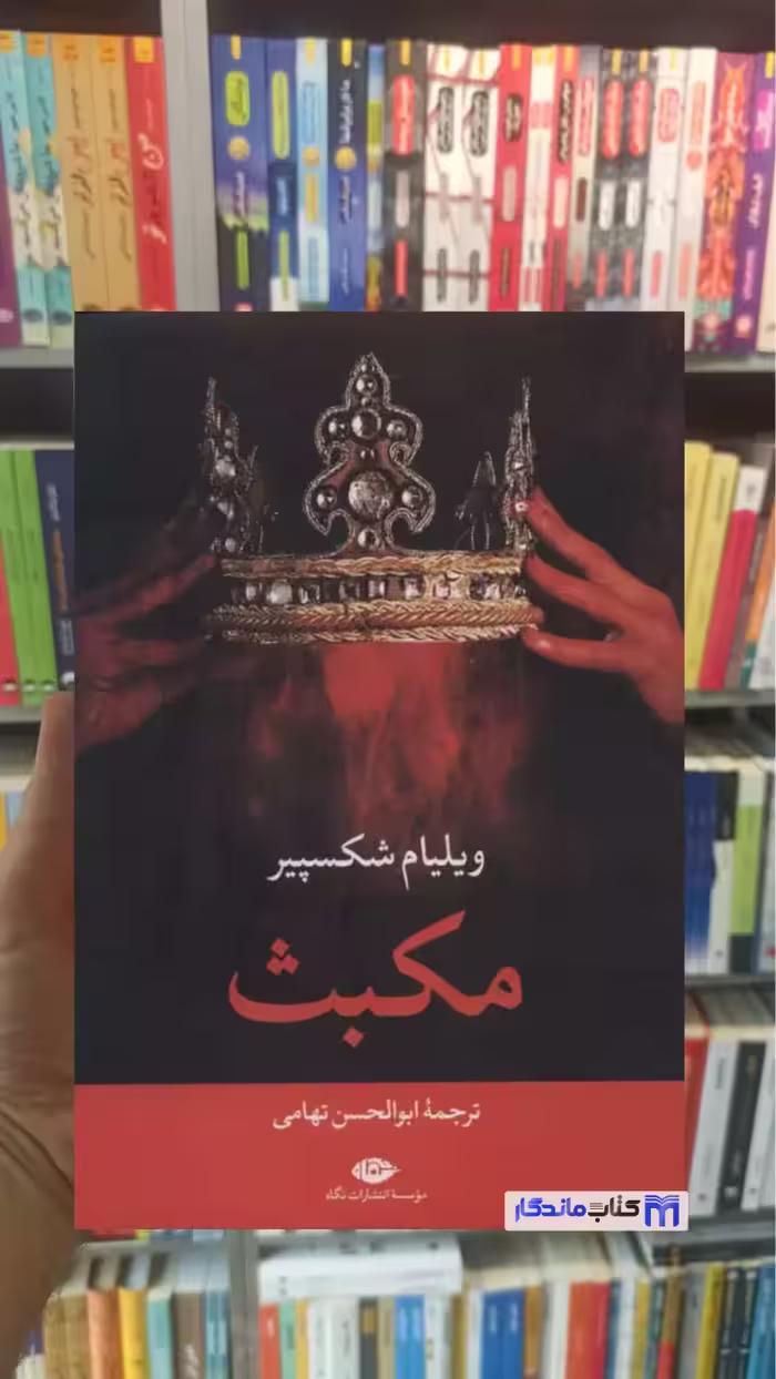 مکبث شکسپیر نگاه