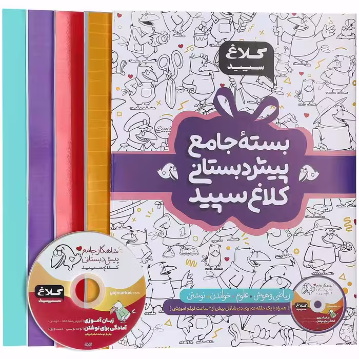 بسته شاهکار جامع پیش دبستانی کلاغ سپید (چهار جلدی)
