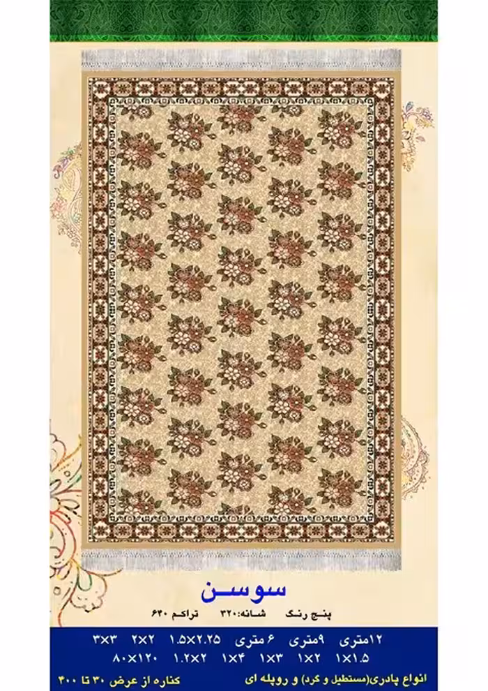 گلیم فرش ماشینی 400 شانه بی سی اف کاشان- نقشه سوسن