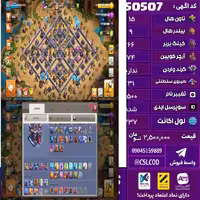 اکانت کلش لول 237 تاون 15 لول 66 کویین 74 واردن  رویال چمپیون 31 شاهزاده مینیون 56 تغییرنام 1500 کد 50507