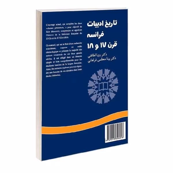کتاب تاریخ ادبیات فرانسه قرن 17 و 18 Histoire de la littérature française XVIIe et XVIIIe siècles