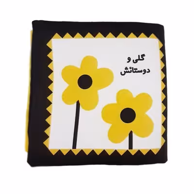 کتاب پارچه ای اولین کتاب نوزادی (گلی و دوستانش، برای تقویت حافظه و هوش بصری نوزاد)