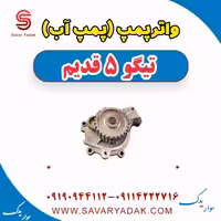واتر پمپ(پمپ آب) تیگو پنج قدیم