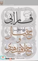 کتاب فارابی خیال و خلاقیت هنری