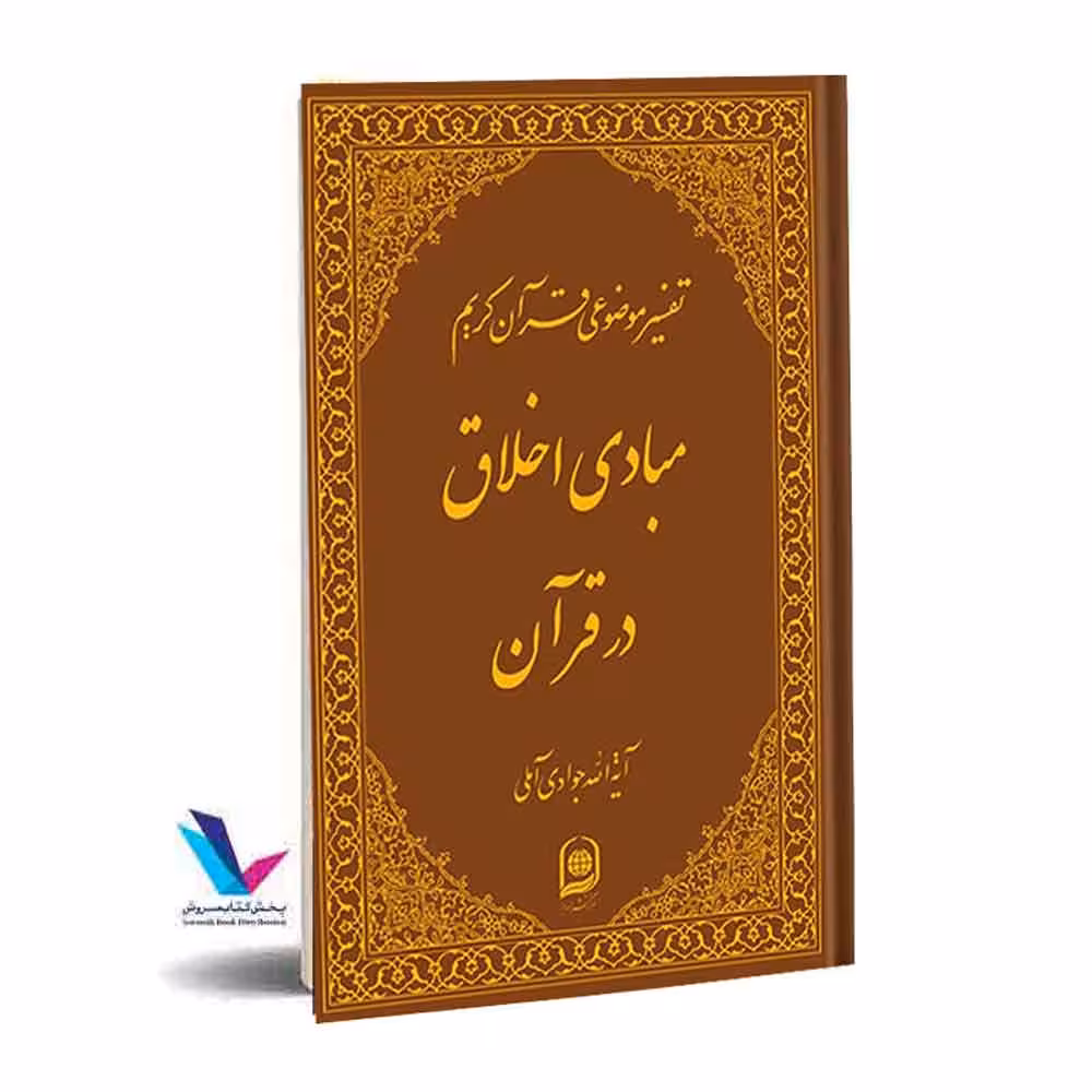 تفسیر موضوعی قرآن کریم(مبادی اخلاق در قرآن) جلد 10
