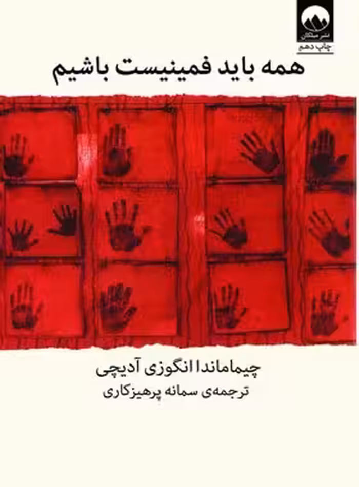 همه باید فمینیست باشیم - اثر چیماماندا انگوزی آدیچی - انتشارات میلکان | چی بخونم