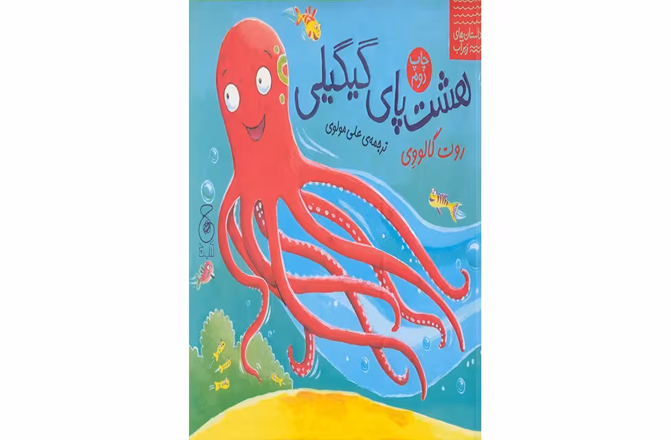 داستان های زیر آب هشت پای گیگیلی – روت گالووی – علی مولوی –  چشمه
