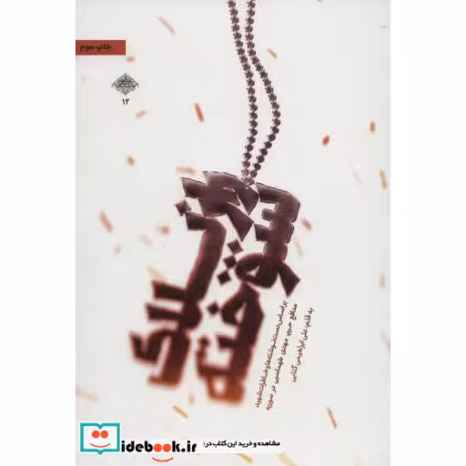 کتاب راز پلاک سوخته (براساس دست نوشته ها و خاطرات شهید مدافع حرم،مهدی طهماسبی در سوریه)،(مدافعان حرم12) اثر علی ابراهیمی گتابی