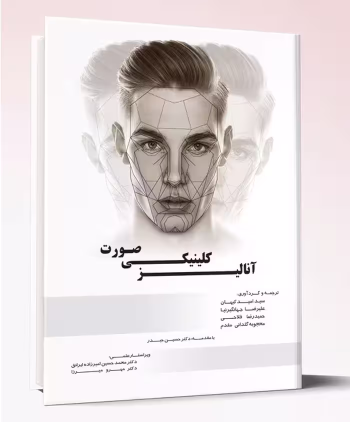 کتاب آنالیز کلینیکی صورت